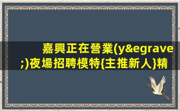酒泉夜場招聘